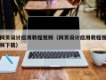 迁西网页设计应用教程视频（网页设计应用教程视频下载）