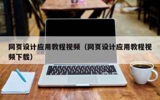 迁西网页设计应用教程视频（网页设计应用教程视频下载）